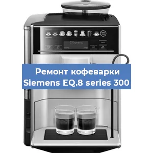 Ремонт капучинатора на кофемашине Siemens EQ.8 series 300 в Волгограде